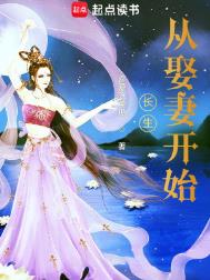长生从娶妻开始封面