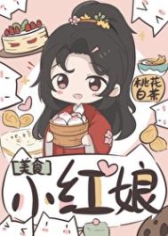 小红娘（美食）封面