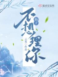 仙子不想理你封面