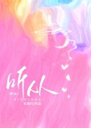 听从封面