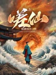 嗟仙封面