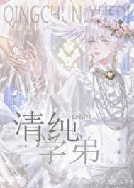 清纯学弟[快穿]封面