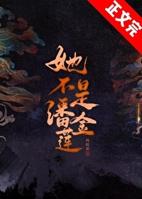 她不是潘金莲封面