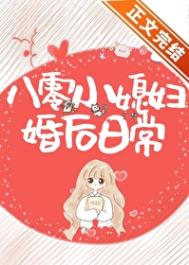 八零小媳妇婚后日常封面