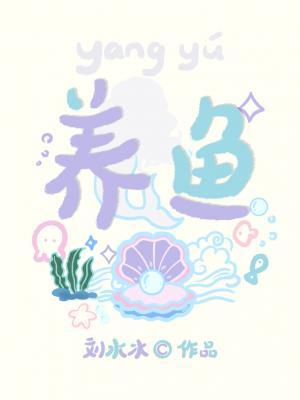 养鱼封面