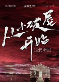 从小破屋开始[全民求生]封面