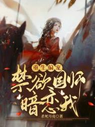 重生偏宠：禁欲国师暗恋我封面