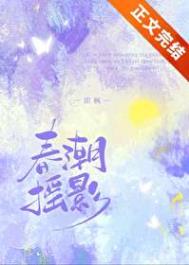 春潮摇影封面