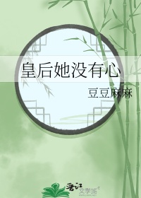 皇后她没有心封面