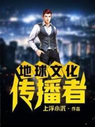 地球文化传播者封面