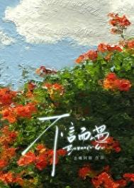 不言而遇[破镜重圆]封面