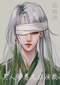 美人师尊又在演我[穿书]封面