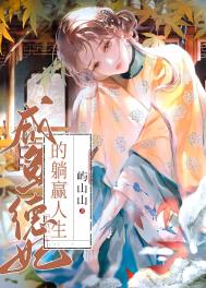 咸鱼德妃的躺赢人生封面
