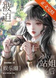 被迫成为站姐后[娱乐圈]封面