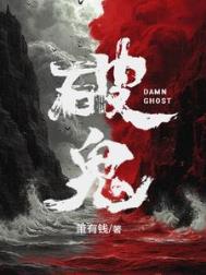 破鬼封面