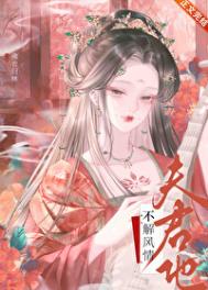 夫君他不解风情封面