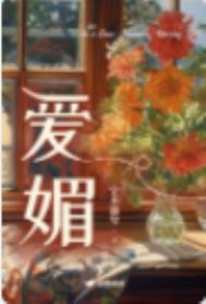 爱媚封面