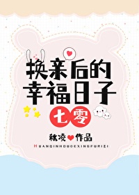 换亲后的幸福日子[七零]封面