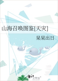 山海召唤图鉴[天灾]封面