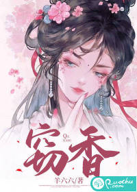 窃香封面