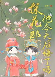 探花郎他今天后悔了吗封面