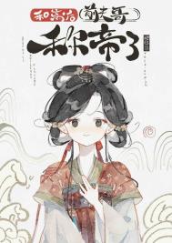和离后前夫哥称帝了封面