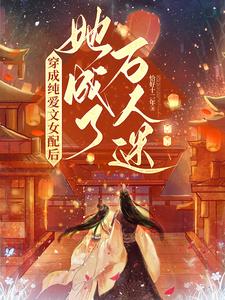 穿成纯爱文女配后，她成了万人迷封面