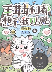 毛茸茸们都想和我贴贴封面
