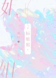 我可没把你当姐姐封面
