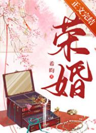 荣婚（重生）封面