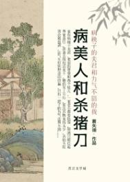 病美人和杀猪刀封面