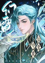 仙君今乘幻电来/师尊卸下了机械臂封面