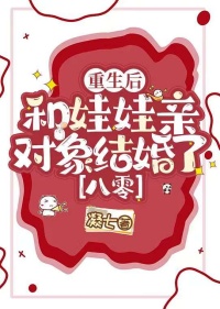 重生后和娃娃亲对象结婚了[八零]封面
