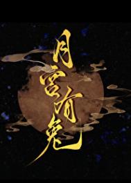 月宫有兔封面