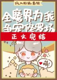 全魔界为我争宠修罗场封面
