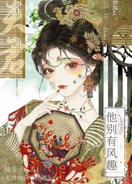 夫君他别有风趣封面