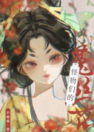 怪物们的菟丝花封面