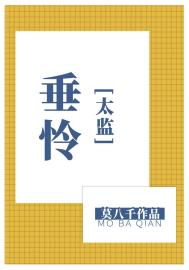 垂怜封面
