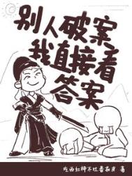 别人破案我直接看答案/看见真相的女捕头封面