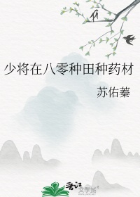 少将在八零种田种药材封面