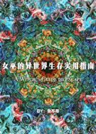 女巫的异世界生存实用指南封面