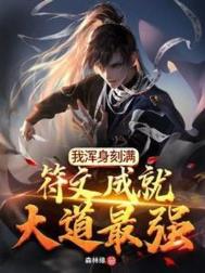 我浑身刻满符文成就大道最强封面