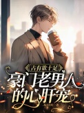 占有欲十足，豪门老男人的心肝宠封面