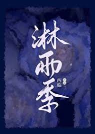 淋雨季封面