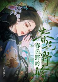 春色野岭封面