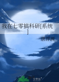 我在七零搞科研[系统]封面