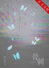 骨刺[破镜重圆]封面