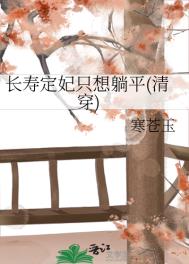 长寿定妃只想躺平（清穿）封面
