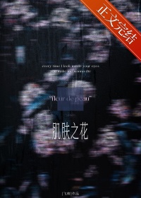 肌肤之花封面