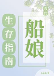 古代船娘生存指南封面